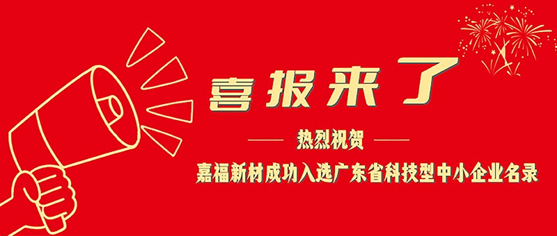 喜报！好体育官方官网下载新材成功入选广东省科技型中小企业名单