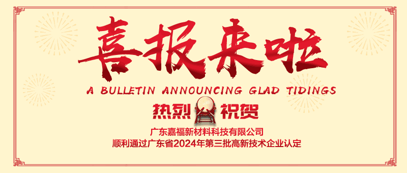喜报！好体育官方官网下载新材顺利通过“国家高新技术企业” 认定